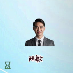 陈敏