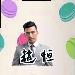 赵恒